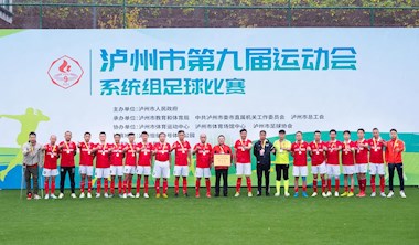 興瀘投資集團(tuán)勇奪瀘州市第九屆運(yùn)動(dòng)會足球比賽亞軍